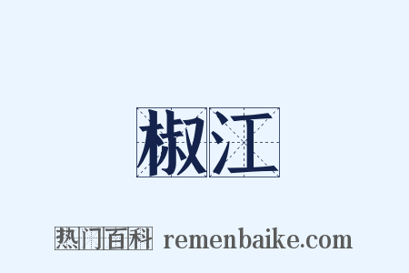 椒江是什么意思的图片